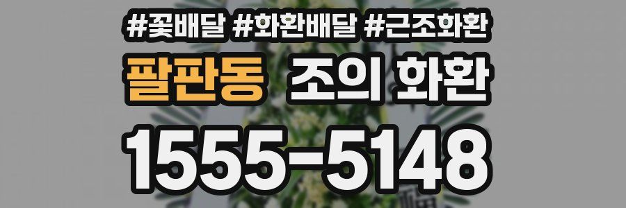 팔판동 조의 화환