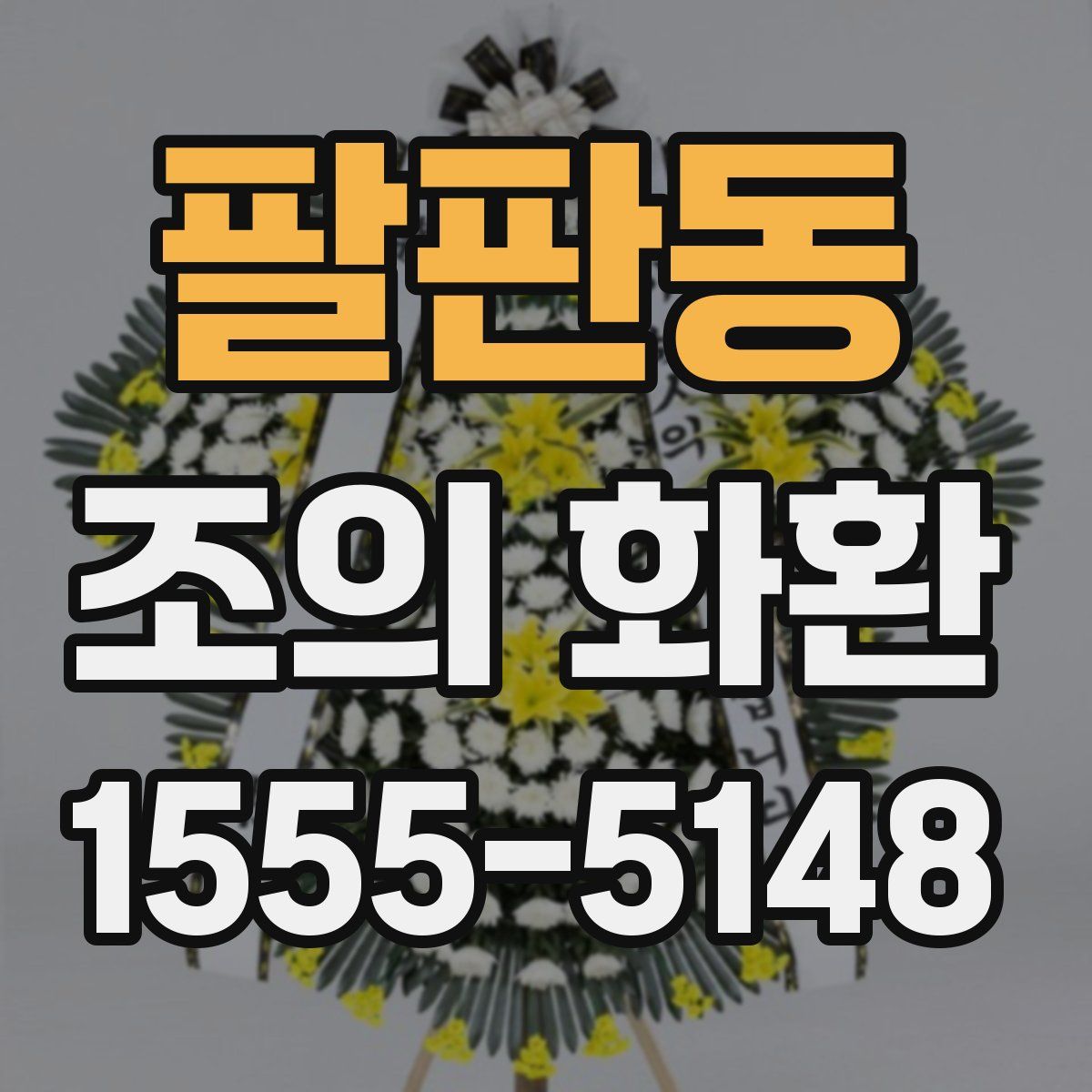 팔판동 조의 화환