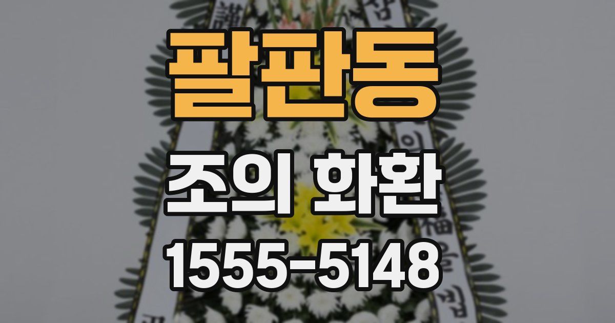 팔판동 조의 화환