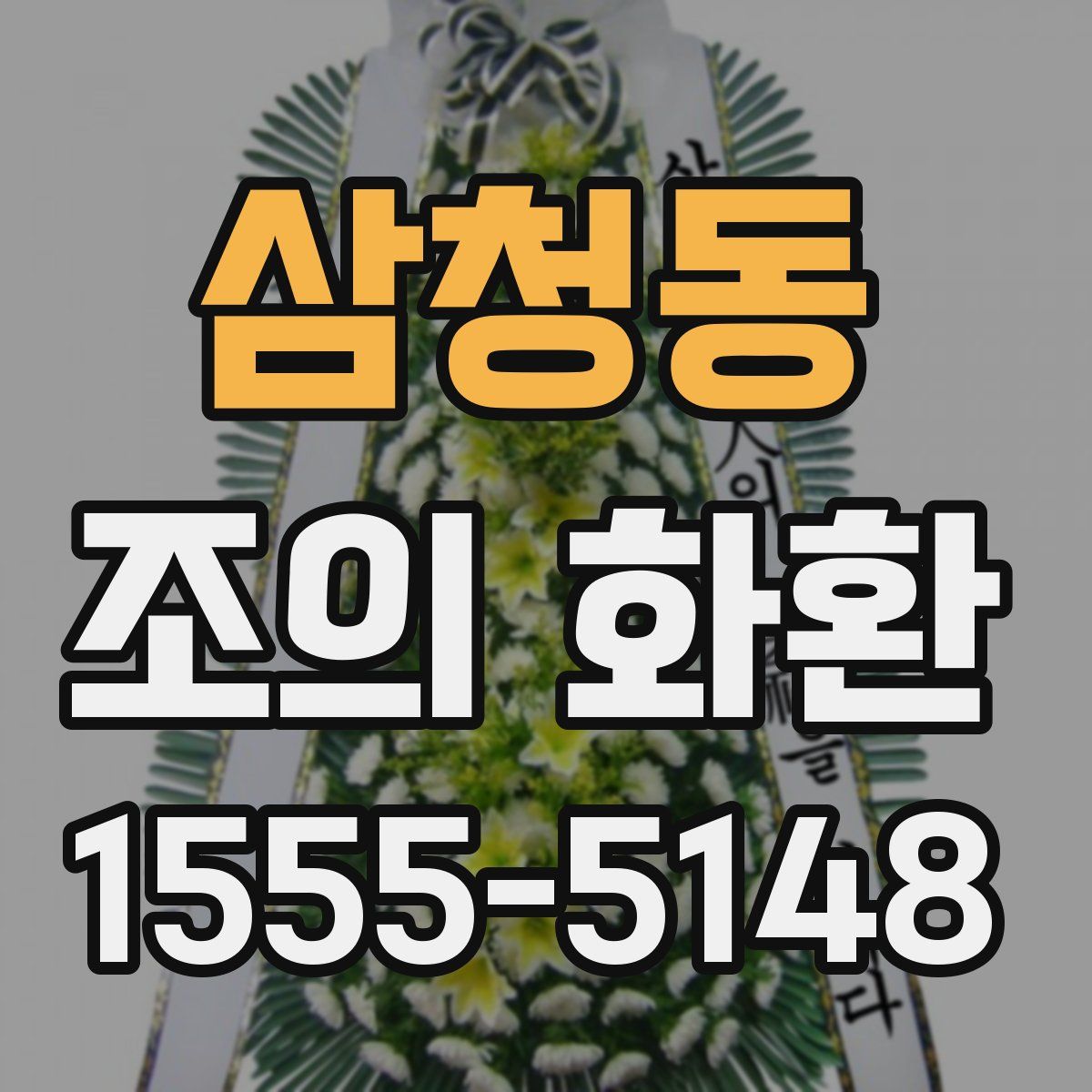 삼청동 조의 화환