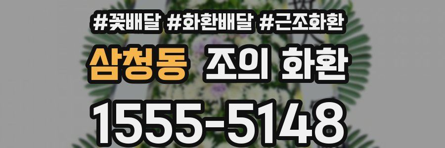 삼청동 조의 화환