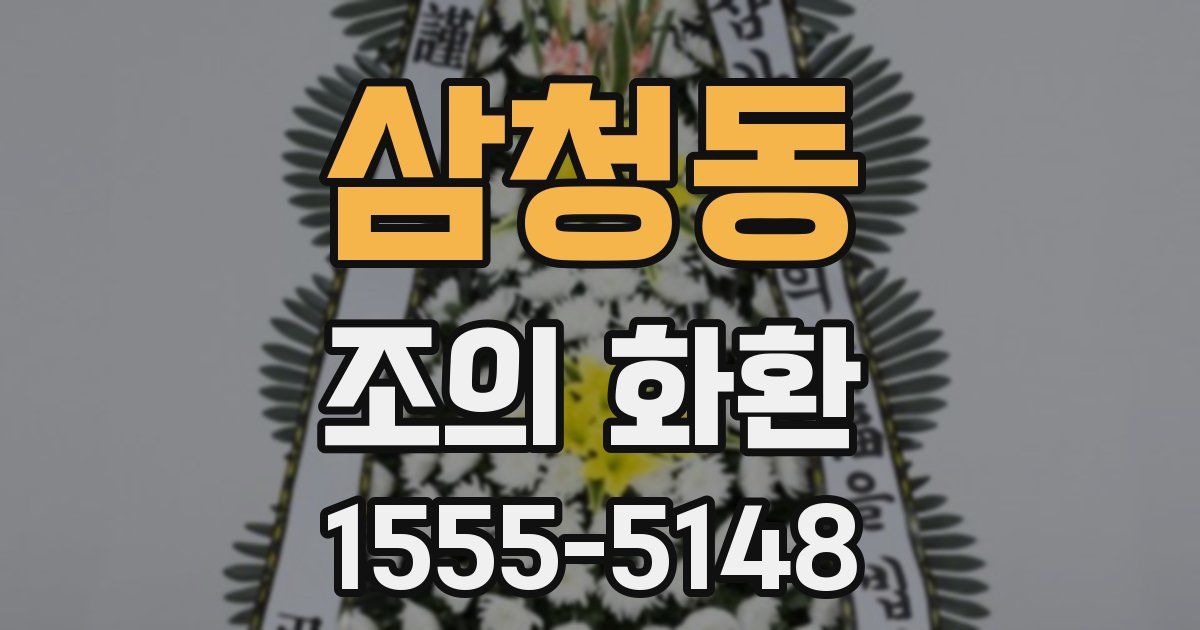 삼청동 조의 화환