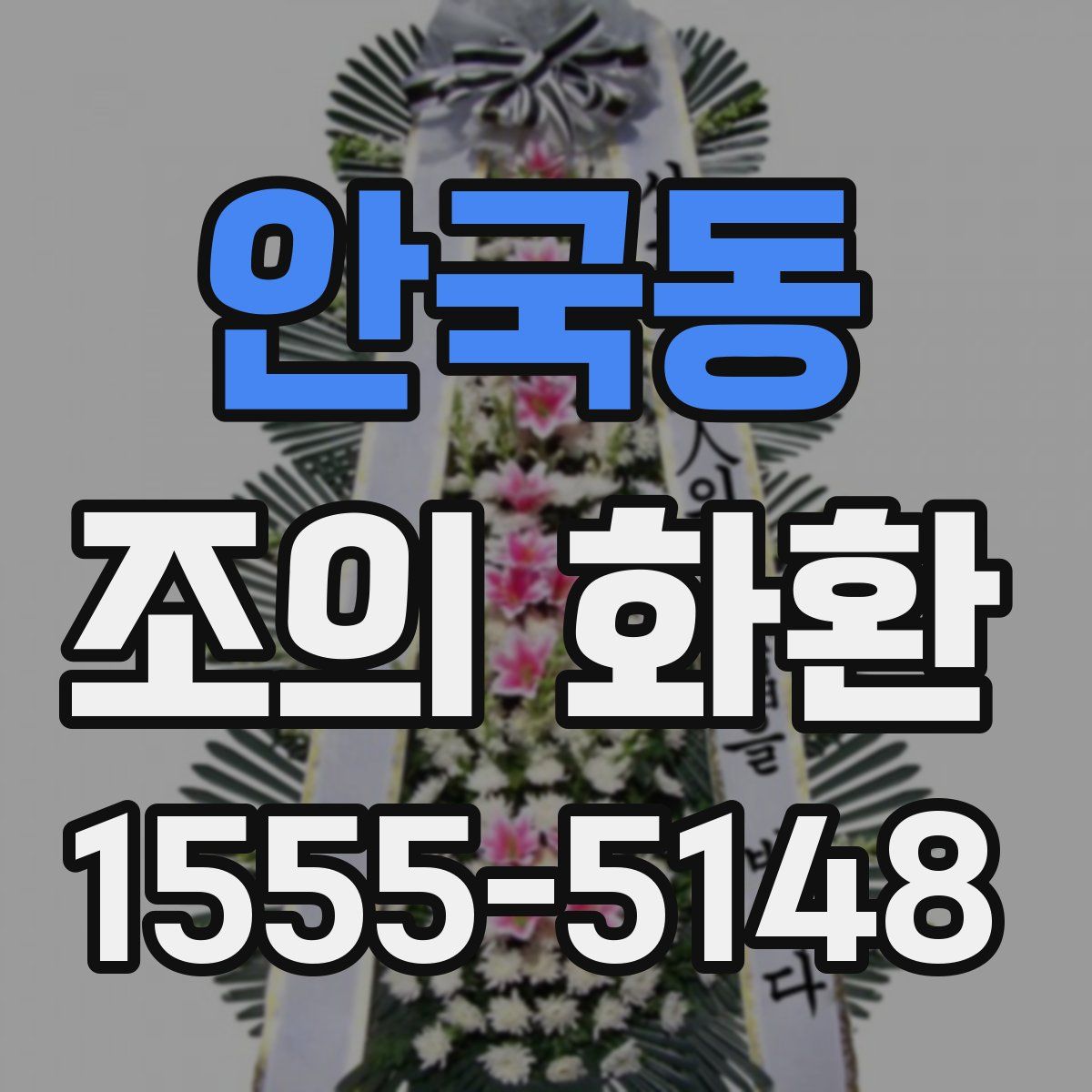 안국동 조의 화환