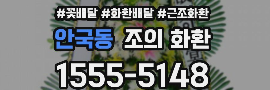 안국동 조의 화환