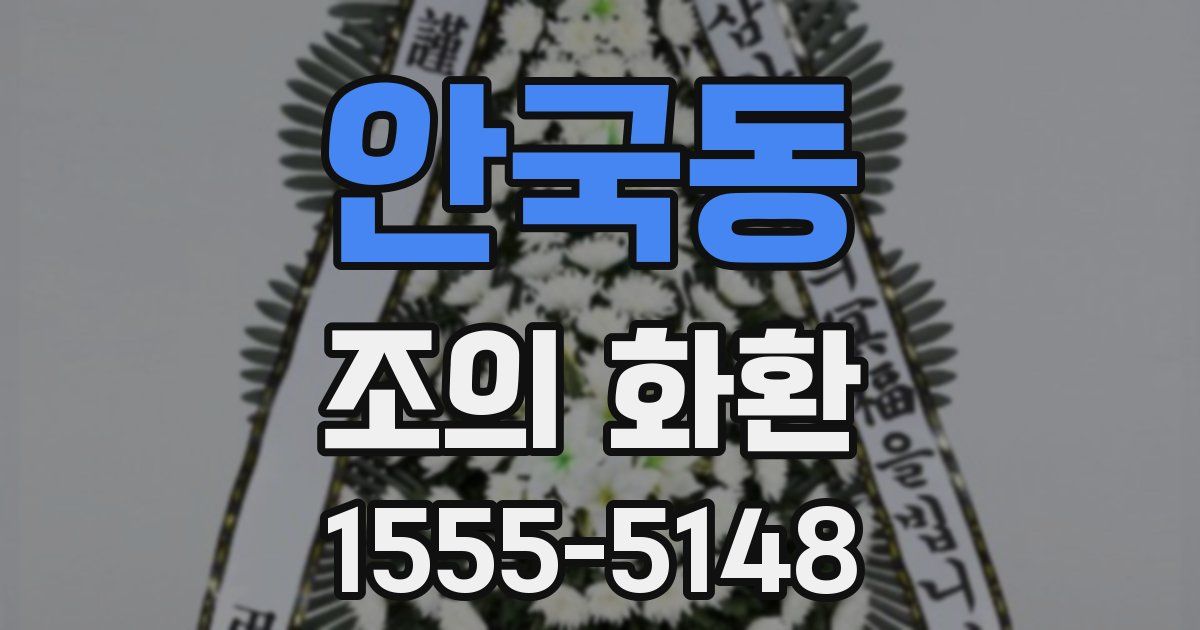 안국동 조의 화환