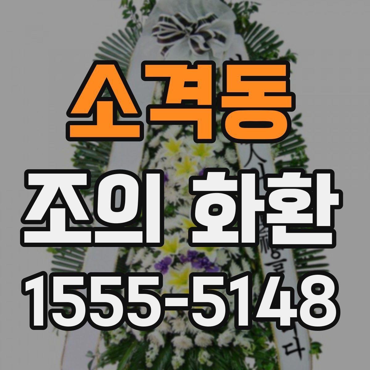 소격동 조의 화환