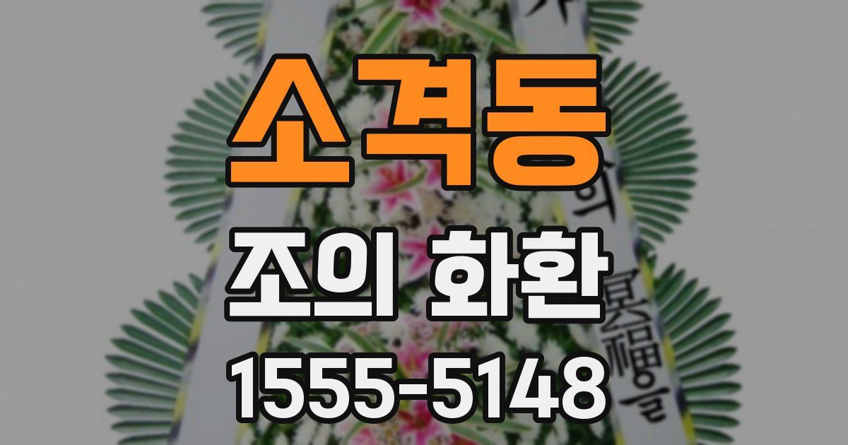 소격동 조의 화환