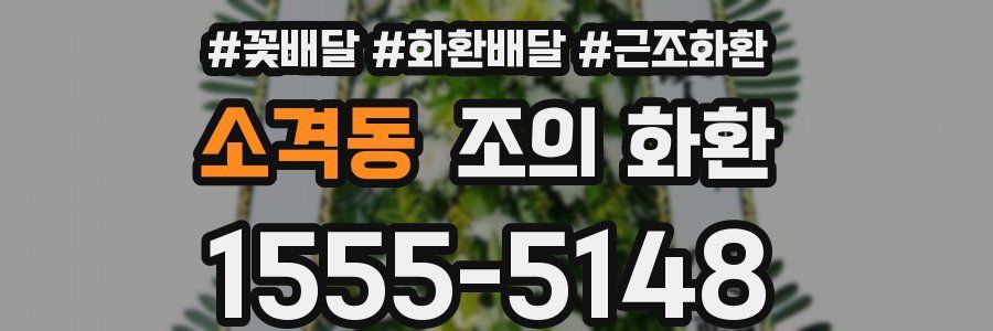 소격동 조의 화환