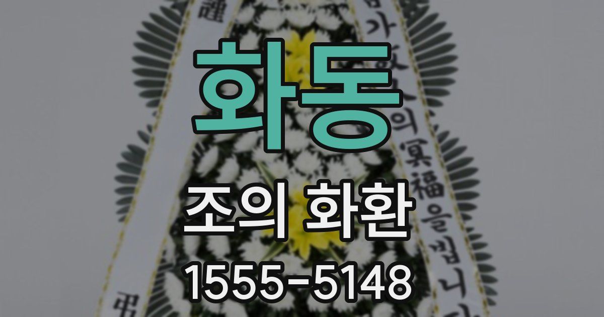 화동 조의 화환
