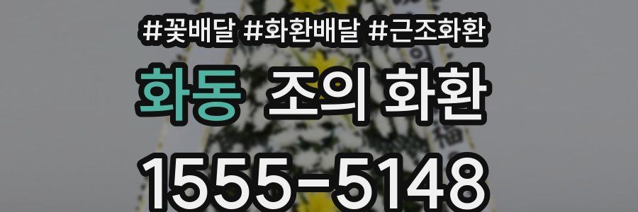 화동 조의 화환