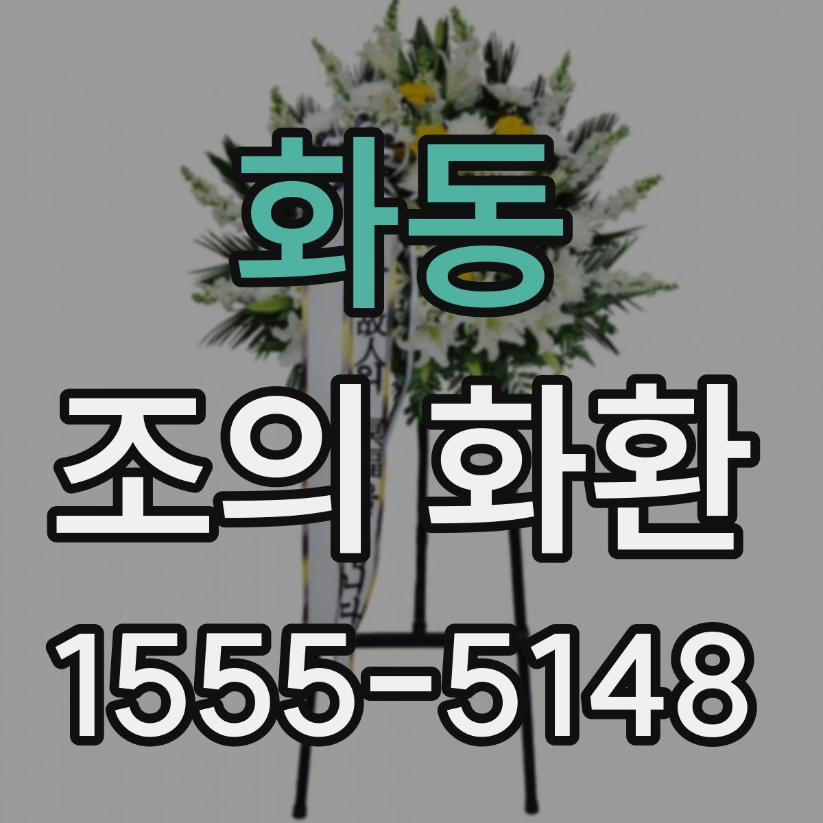 화동 조의 화환