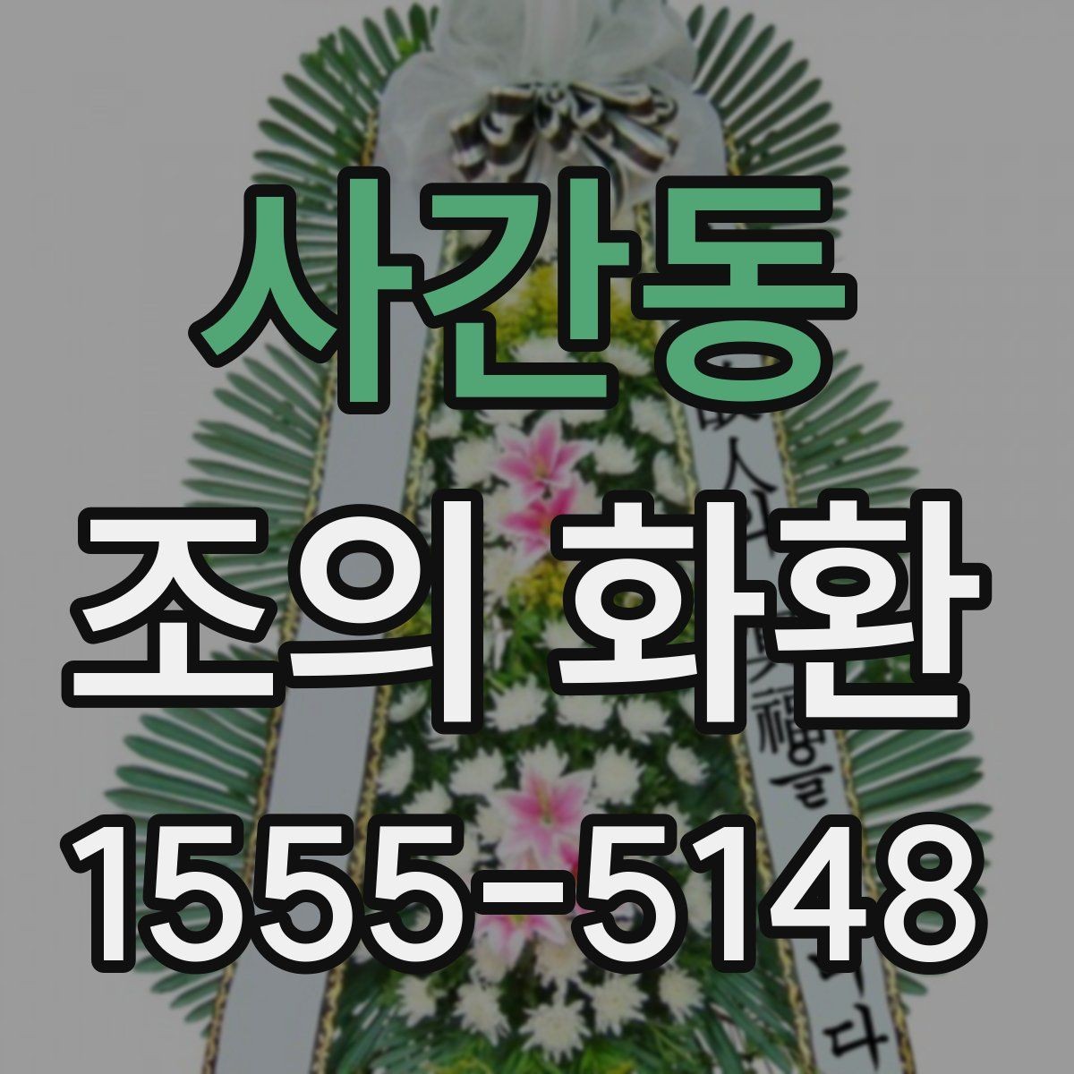 사간동 조의 화환 현장 내 설치와 확인 포인트