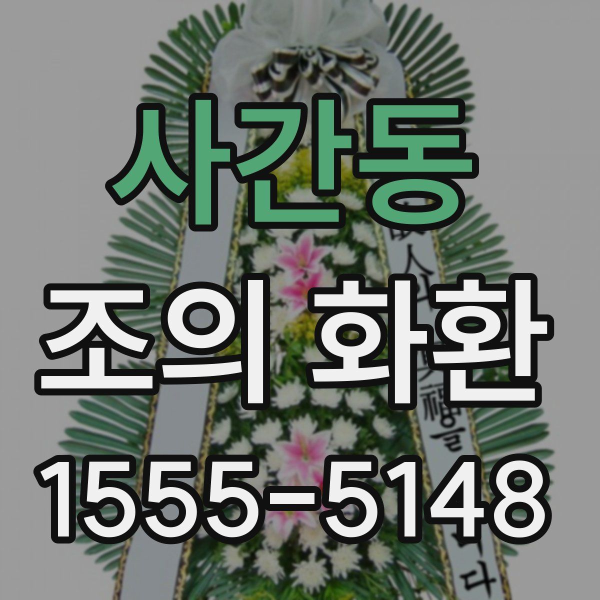 사간동 조의 화환