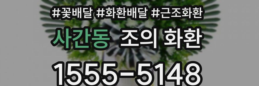 사간동 조의 화환