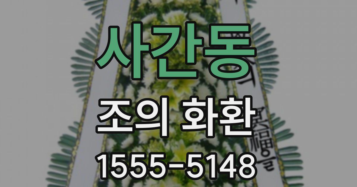 사간동 조의 화환