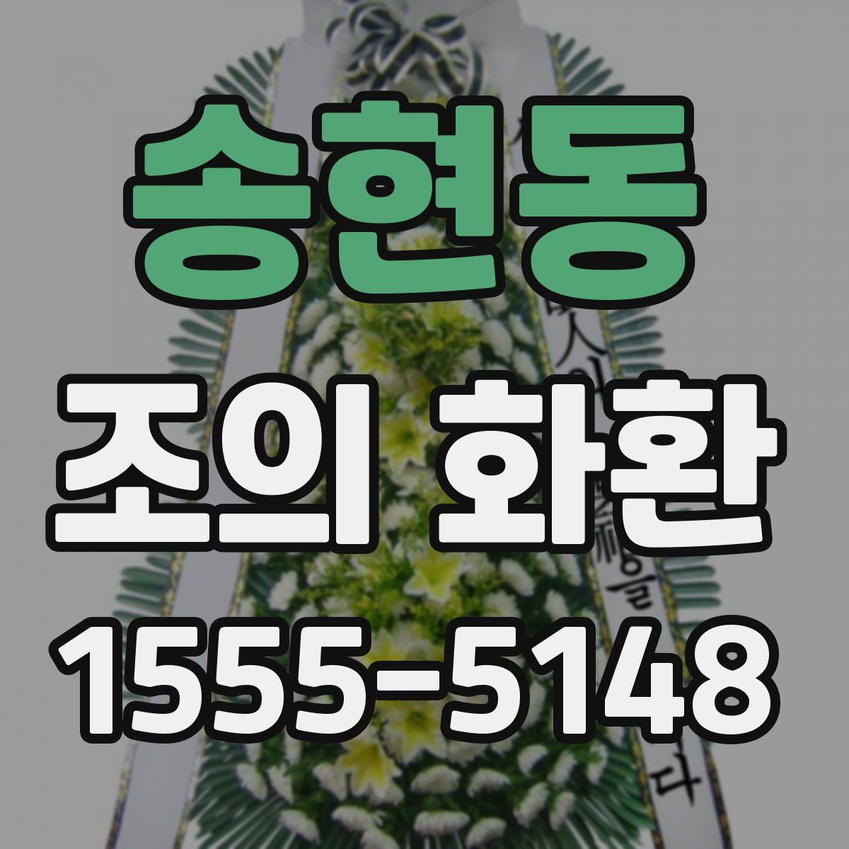 송현동 조의 화환