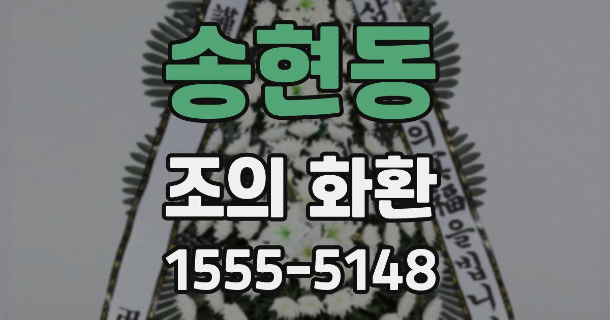 송현동 조의 화환