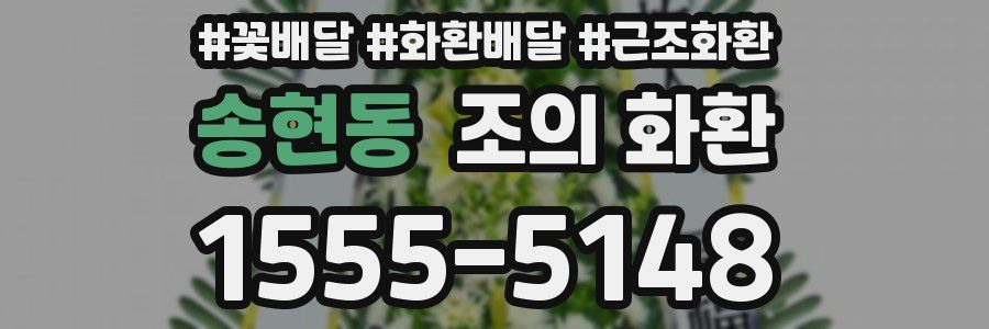 송현동 조의 화환