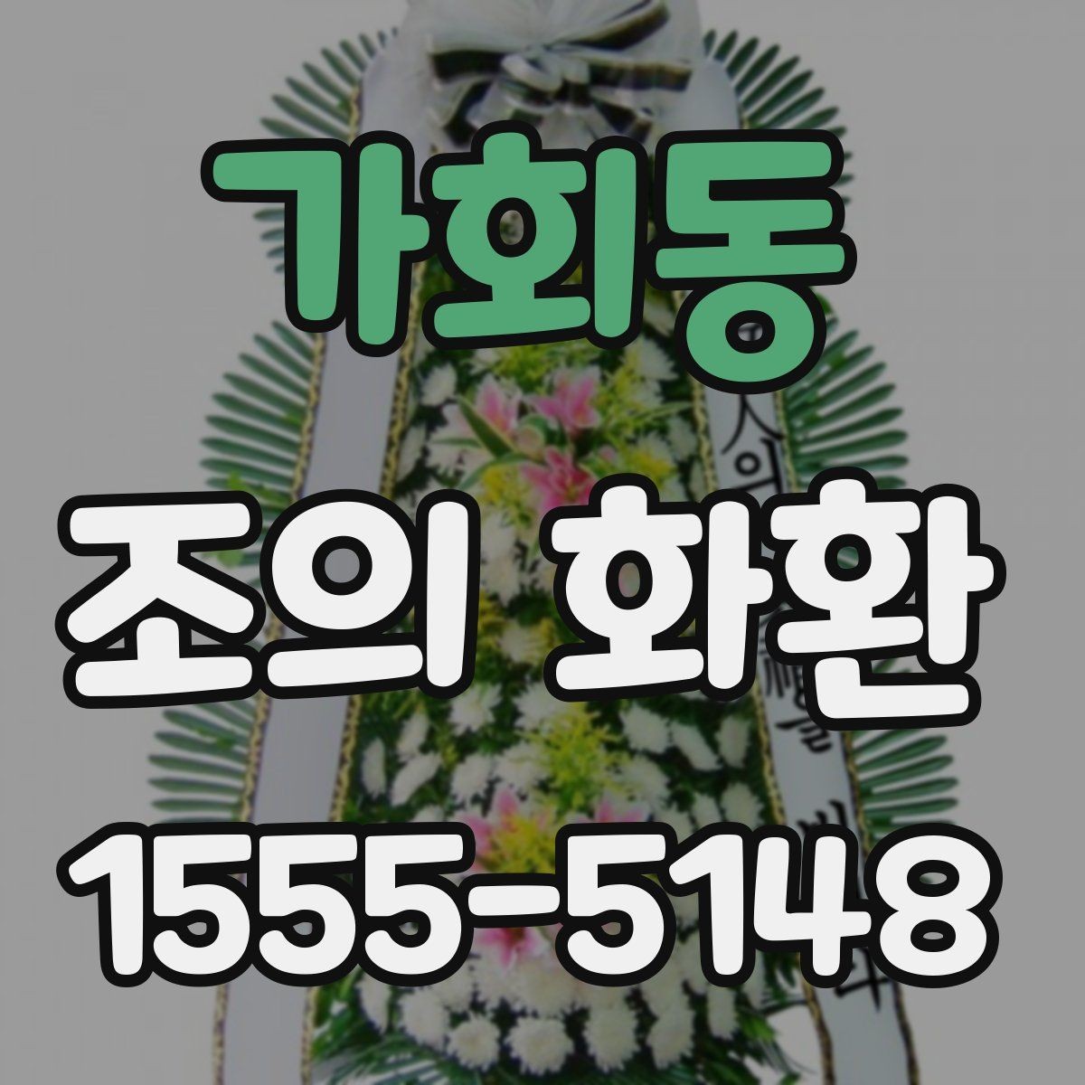 가회동 조의 화환 지역별 주문 시 유의사항