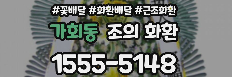 가회동 조의 화환