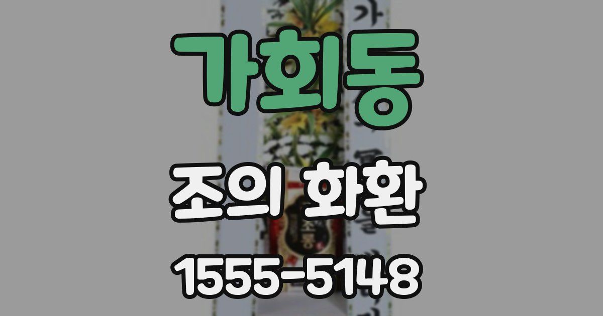 가회동 조의 화환