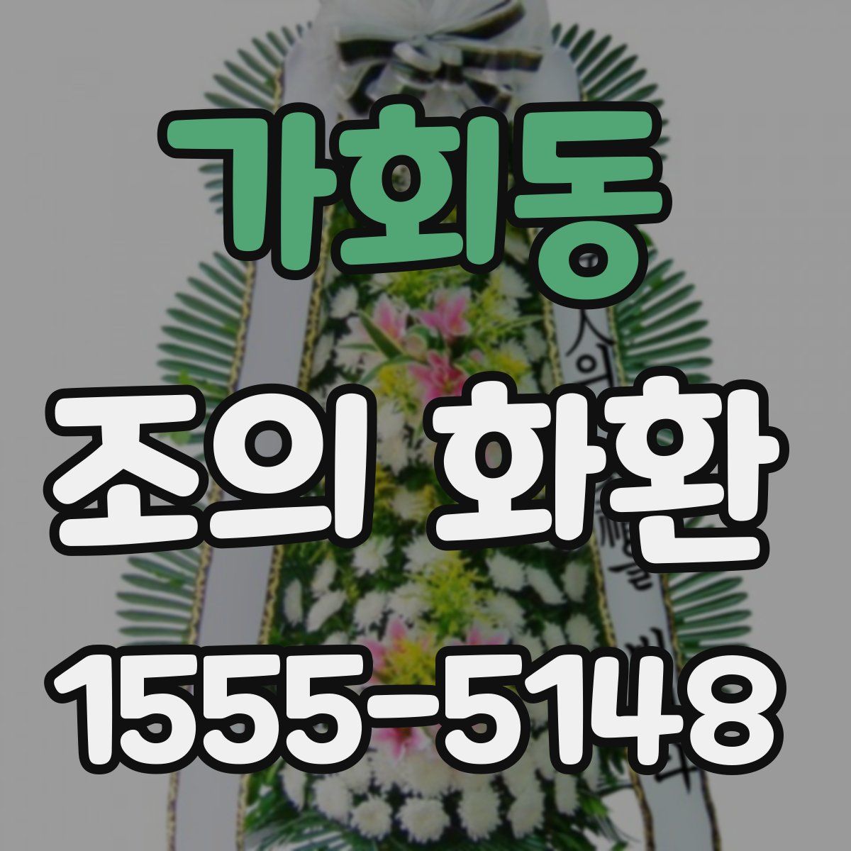가회동 조의 화환
