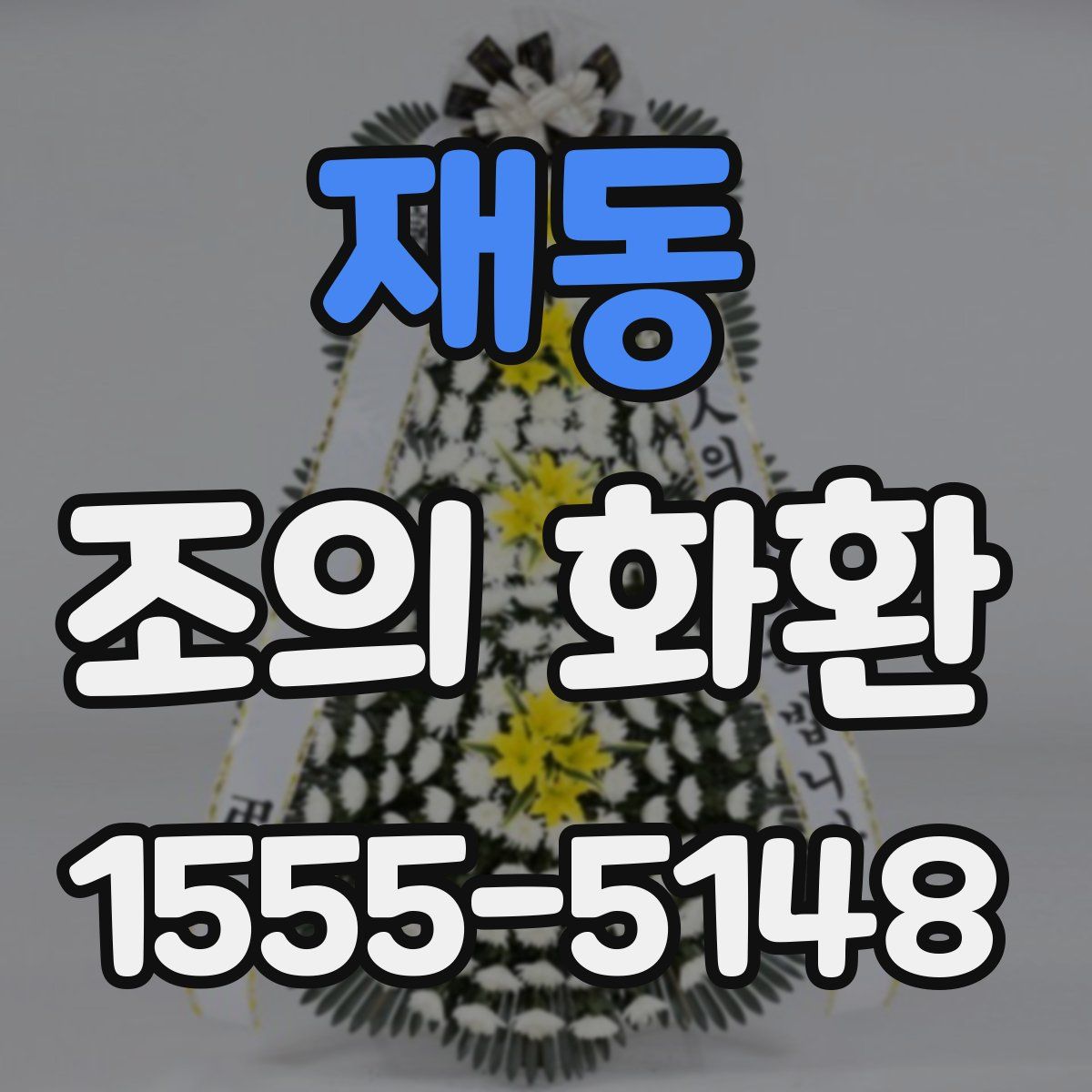 재동 조의 화환