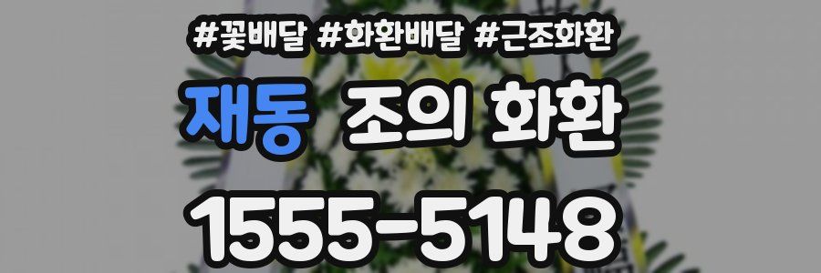 재동 조의 화환