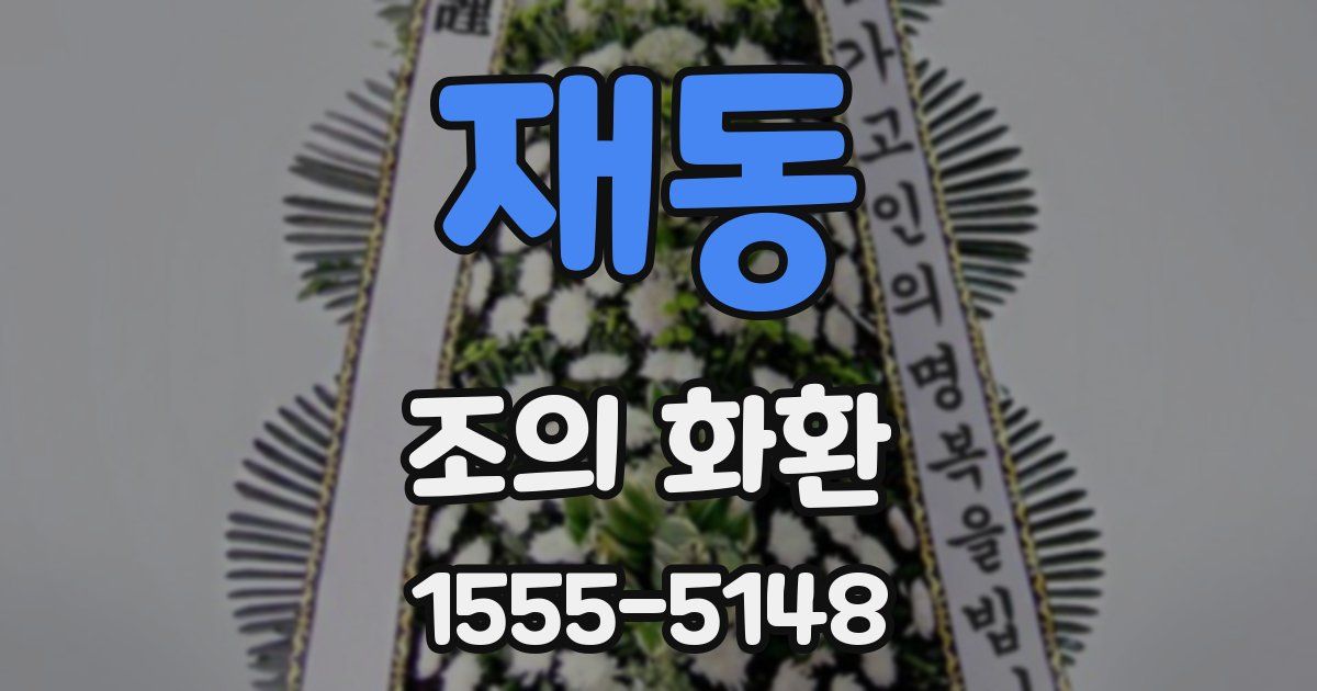 재동 조의 화환