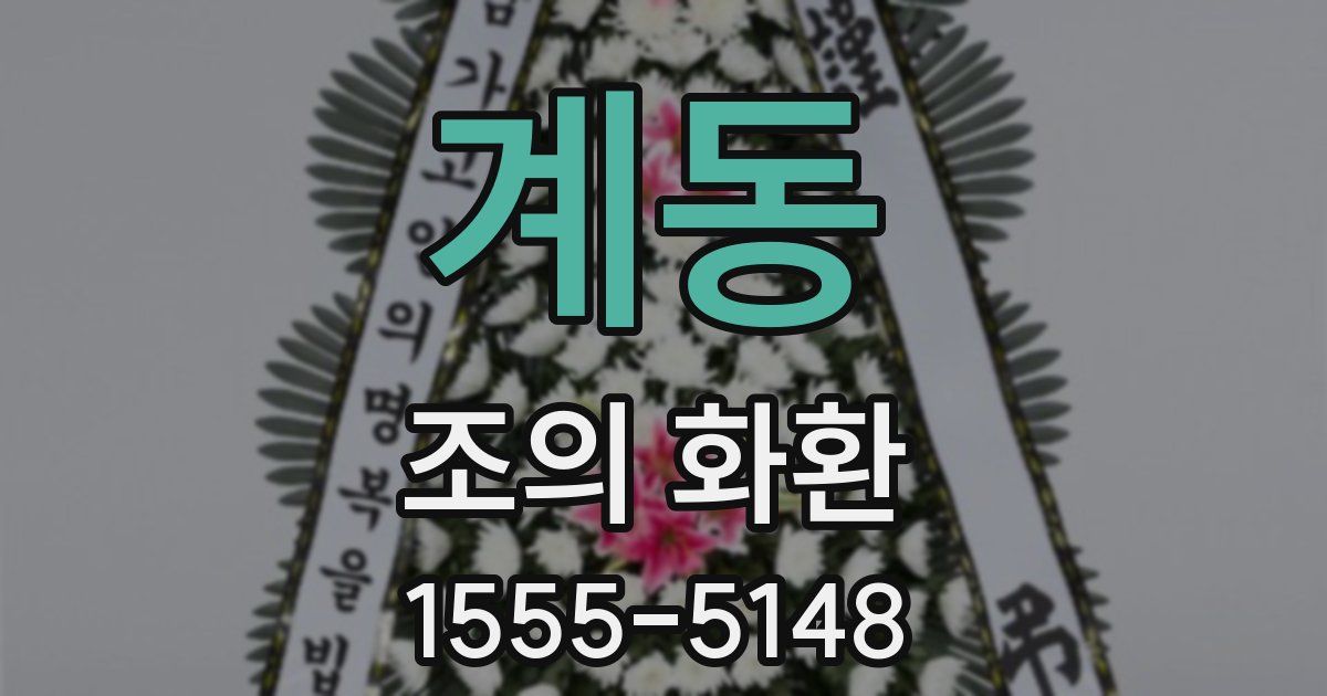 계동 조의 화환