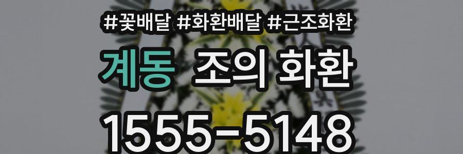 계동 조의 화환