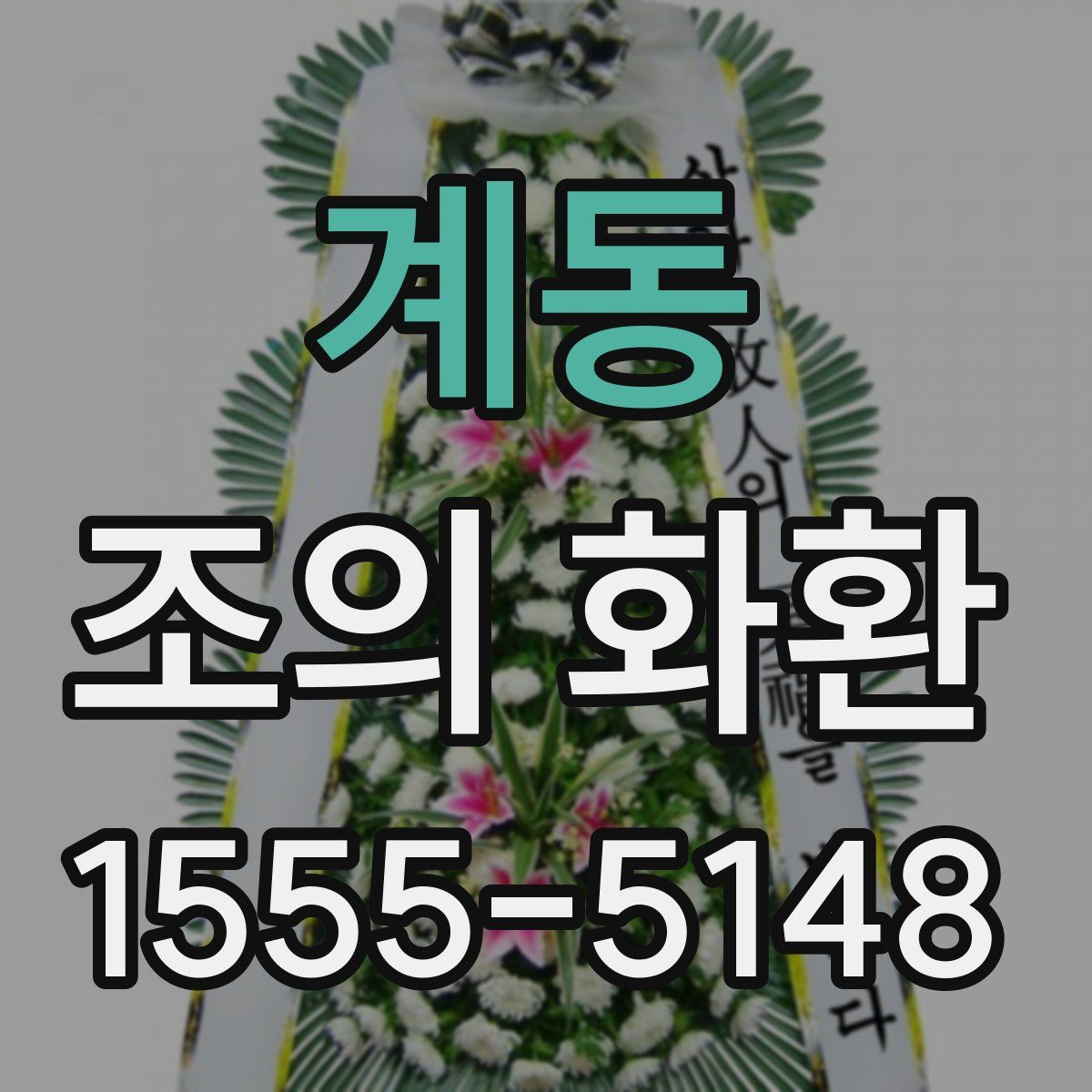 계동 조의 화환