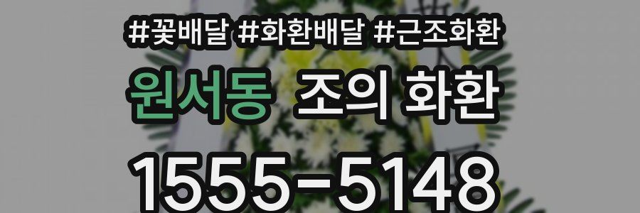 원서동 조의 화환