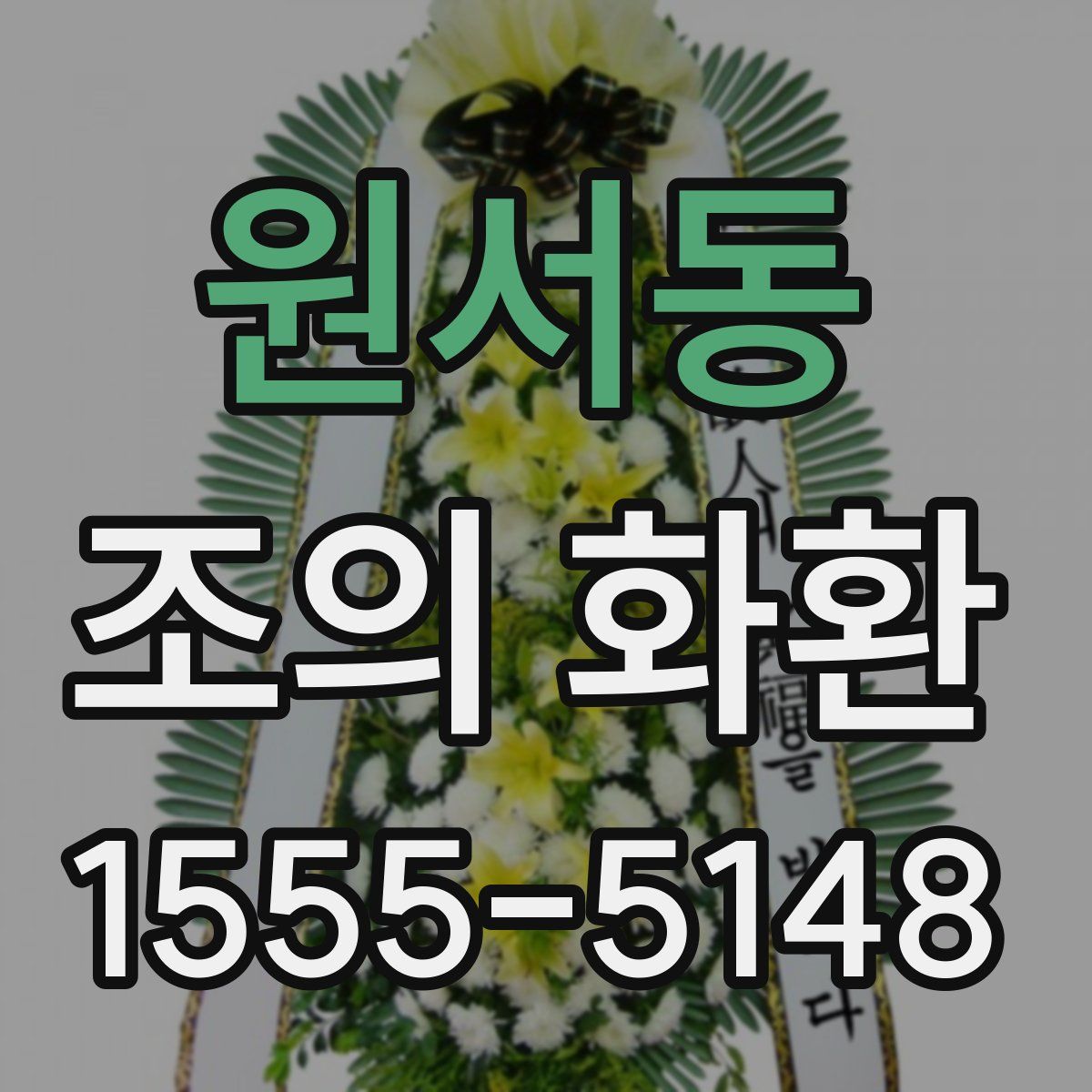 원서동 조의 화환