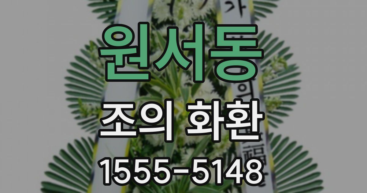 원서동 조의 화환