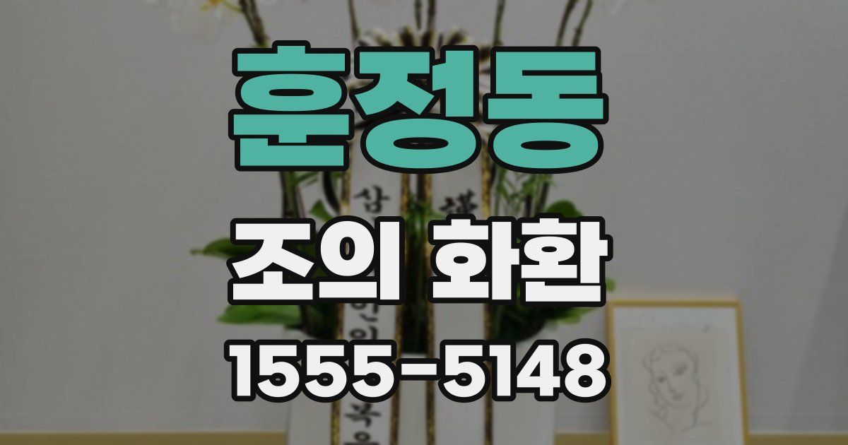 훈정동 조의 화환