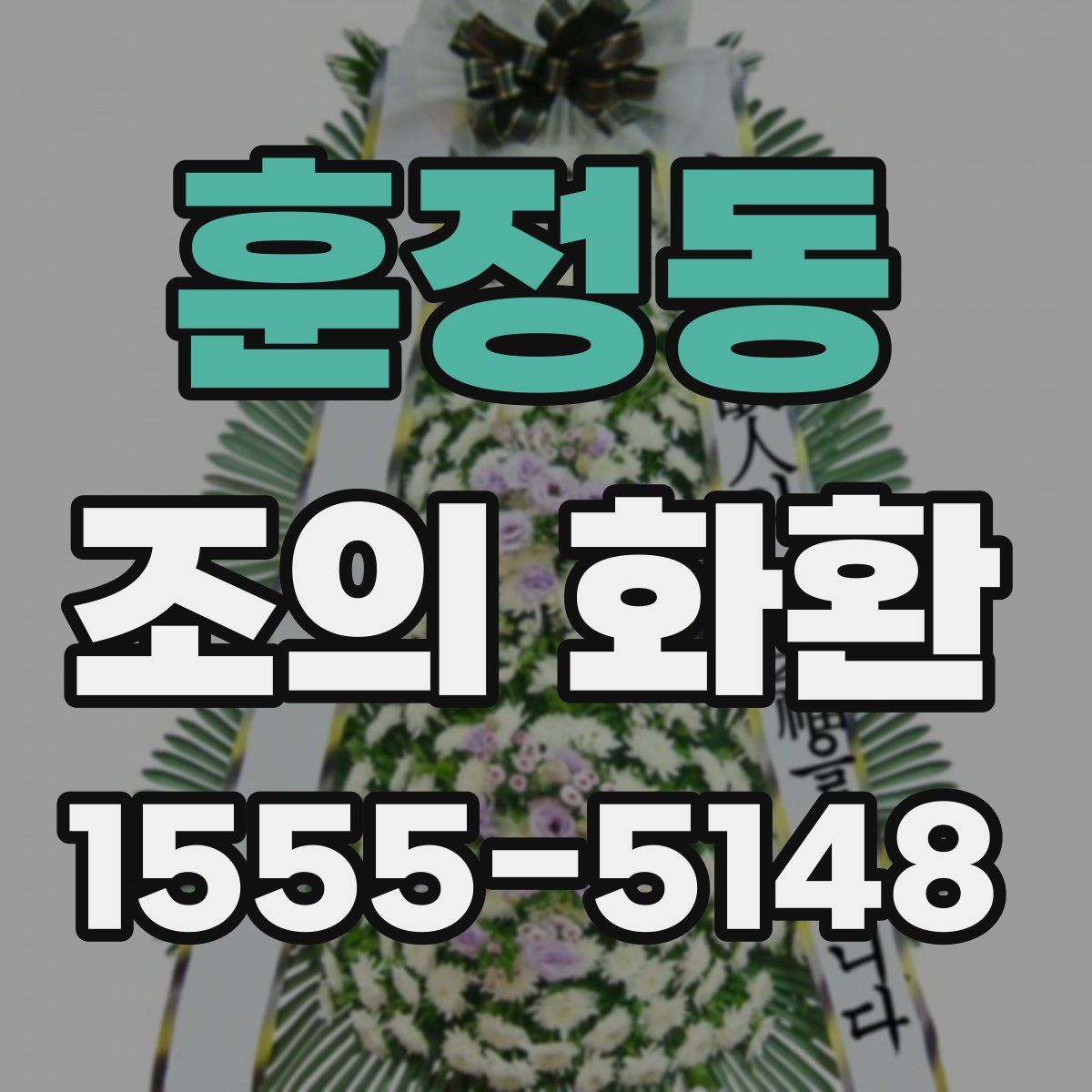 훈정동 조의 화환