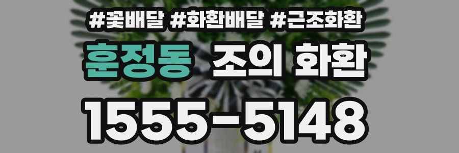 훈정동 조의 화환