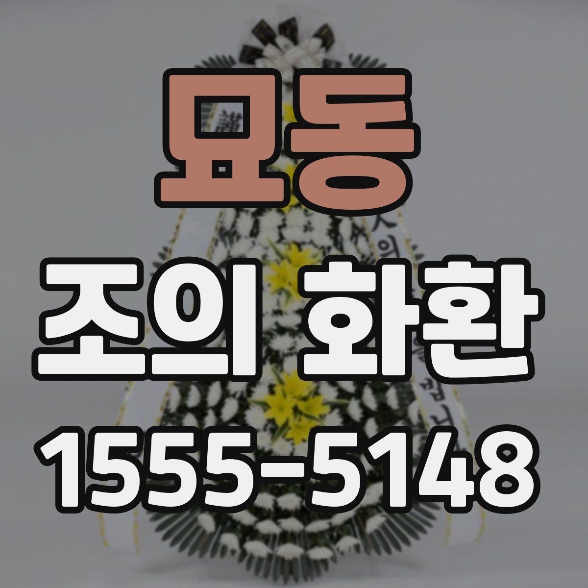 묘동 조의 화환 문구 예시를 상황별로 살펴보기