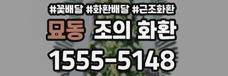 묘동 조의 화환