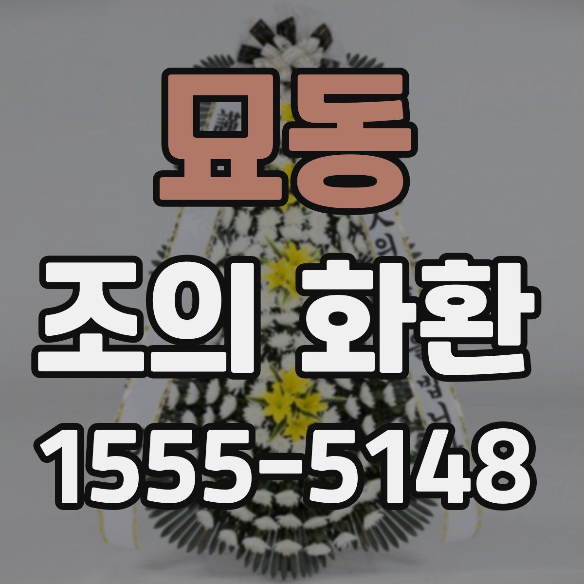묘동 조의 화환
