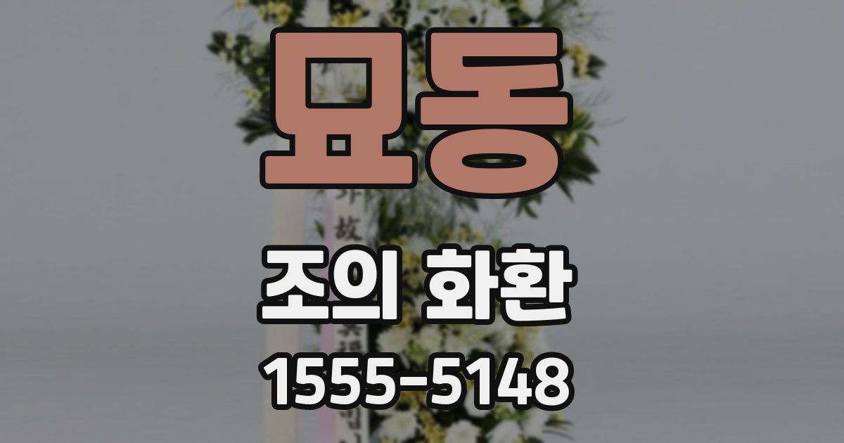 묘동 조의 화환