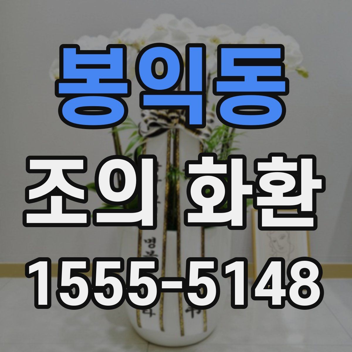 봉익동 조의 화환 문구 추천보다 중요한 원칙