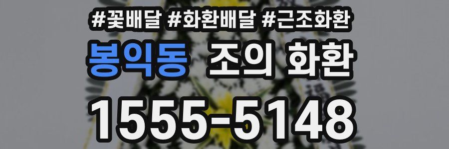봉익동 조의 화환