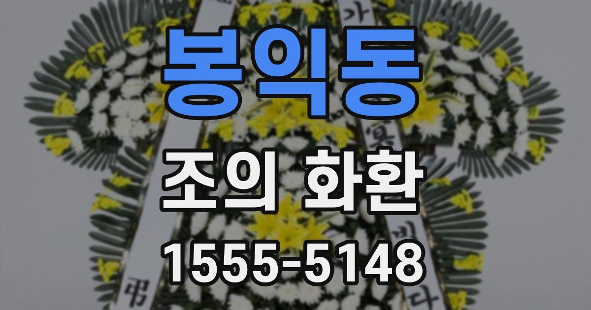 봉익동 조의 화환