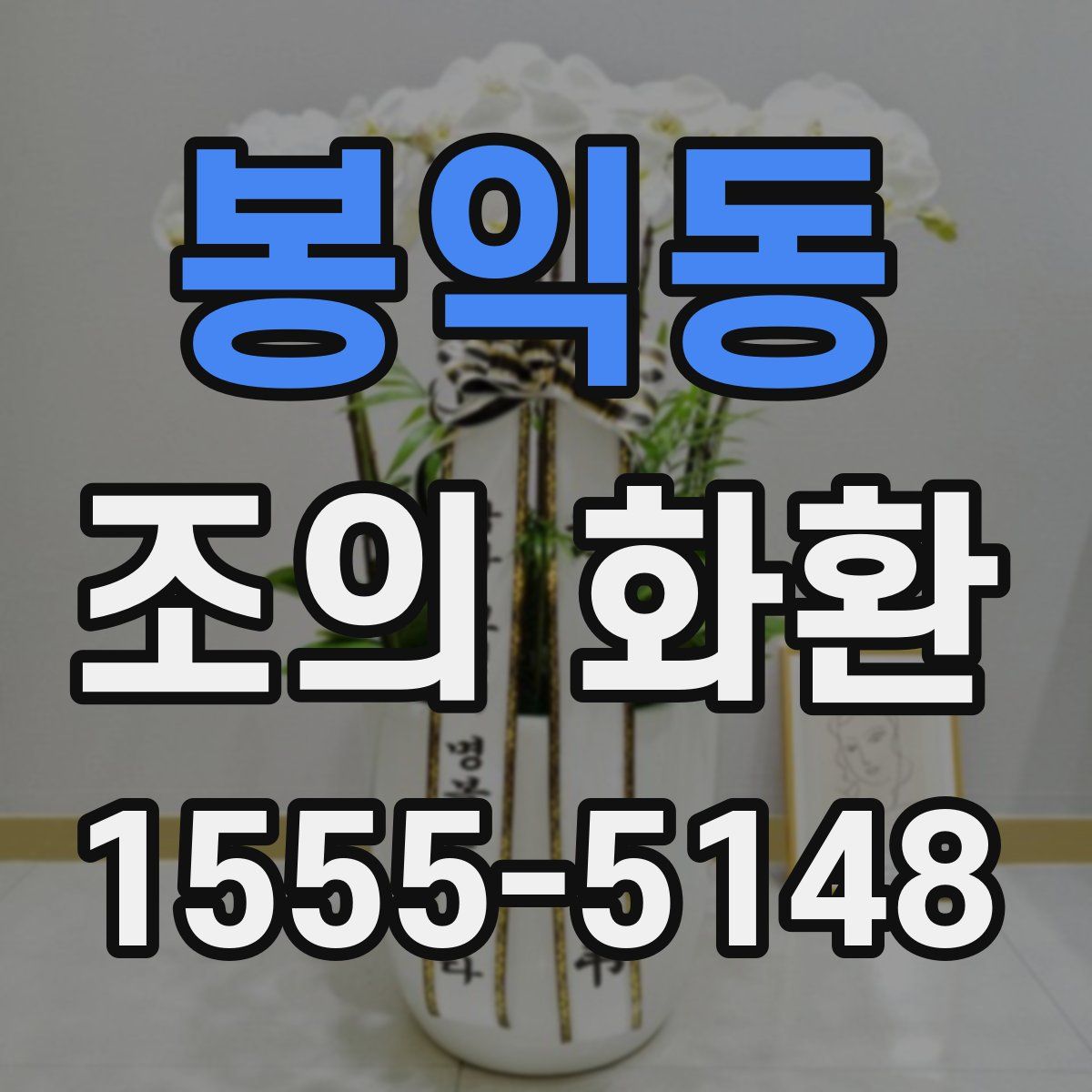 봉익동 조의 화환