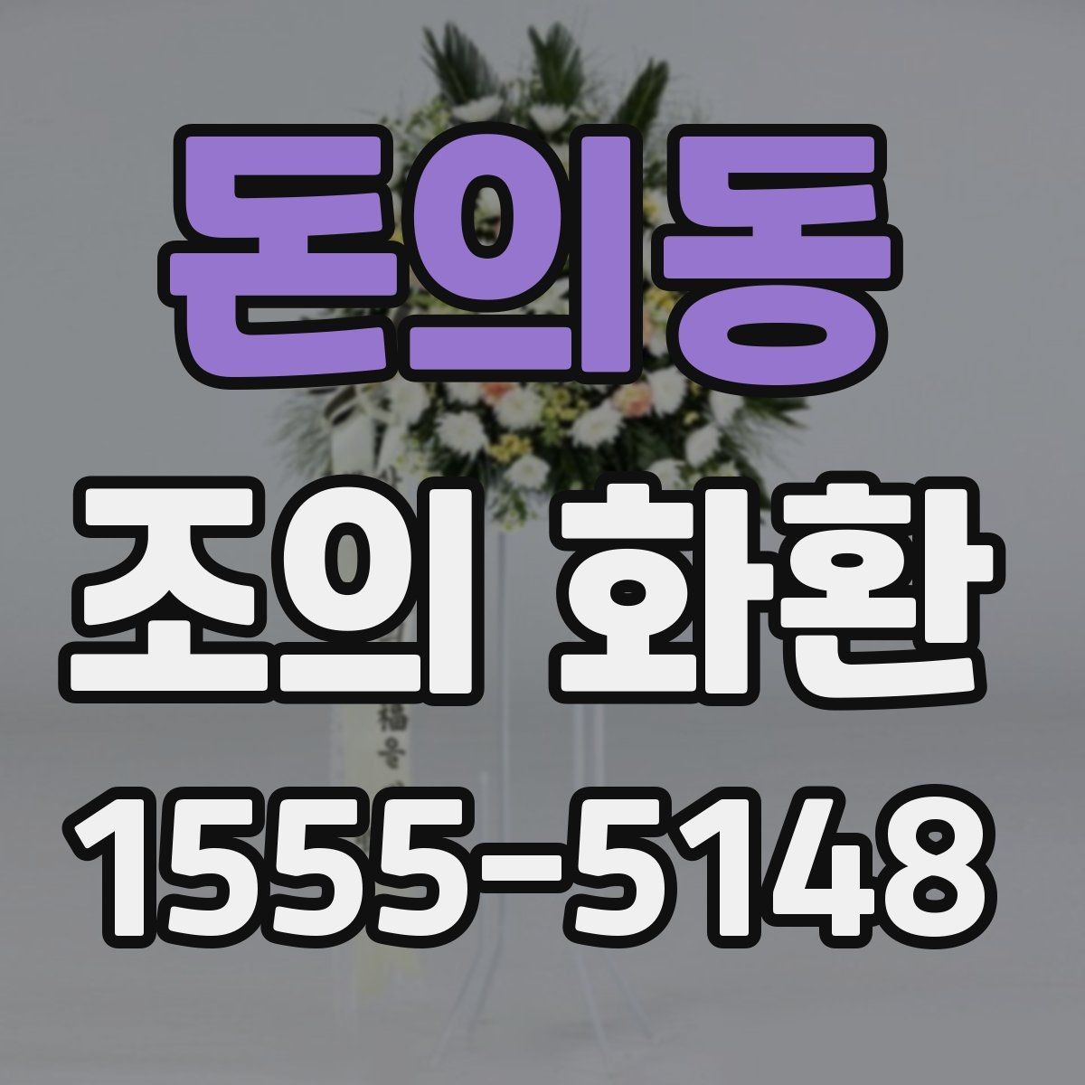 돈의동 조의 화환 장례식 예절에 맞춘 선택 기준