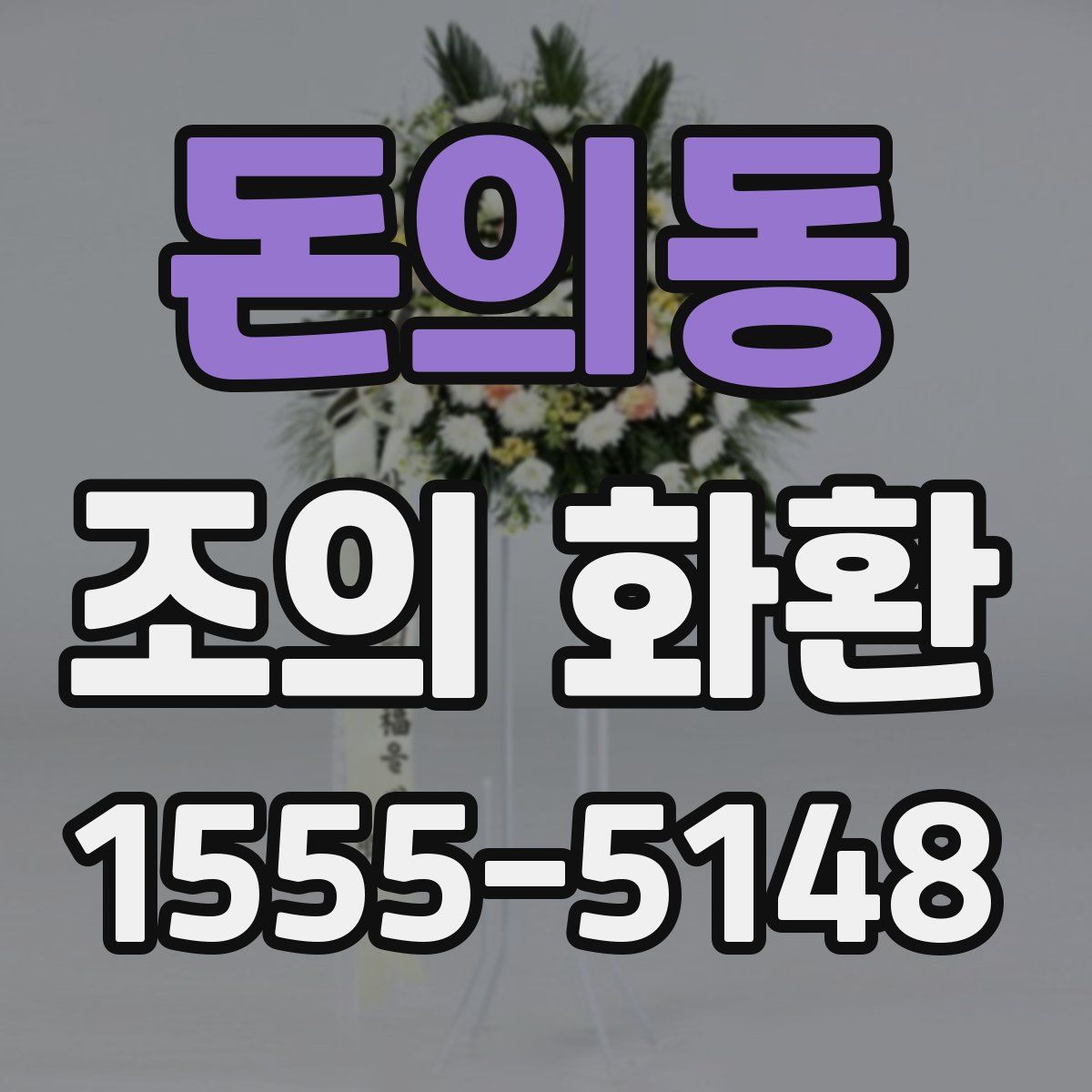 돈의동 조의 화환