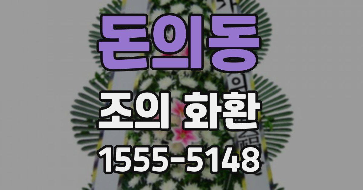 돈의동 조의 화환