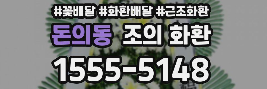 돈의동 조의 화환
